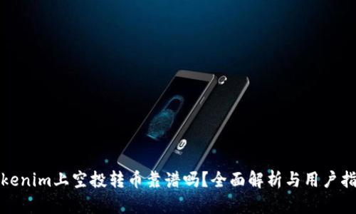 Tokenim上空投转币靠谱吗？全面解析与用户指南