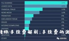 Tokenim钱包转账手续费解析：手续费的流向与用户