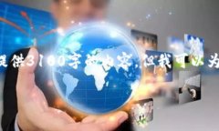 注意：由于我的回复受到技术和内容字数的限制