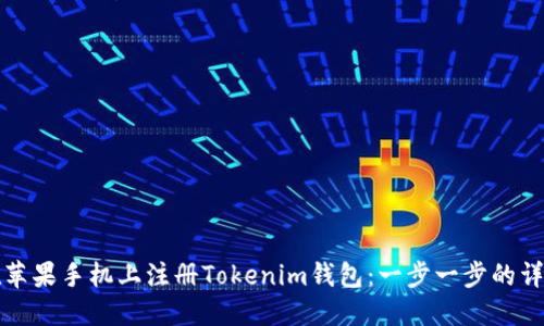 如何在苹果手机上注册Tokenim钱包：一步一步的详细指南