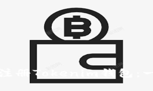 如何在苹果手机上注册Tokenim钱包：一步一步的详细指南
