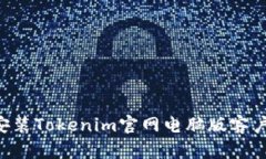 如何下载和安装Tokenim官网电脑版客户端：完整指