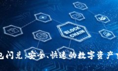 区块链钱包闪兑：安全、快速的数字资产交易新