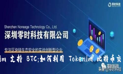 Tokenim 支持 BTC：如何利用 Tokenim 比特币交易体验