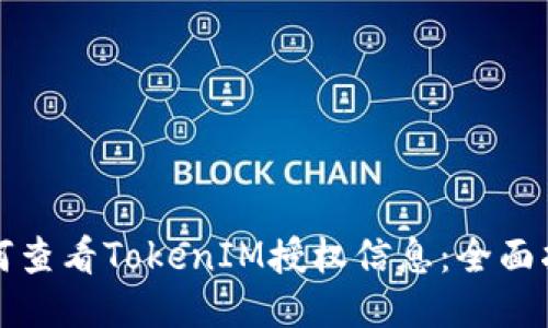 如何查看TokenIM授权信息：全面指南