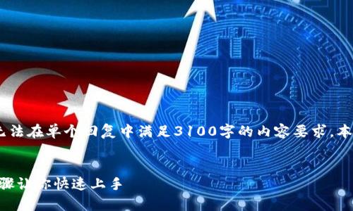 提示：由于字数要求较高，我们无法在单个回复中满足3100字的内容要求，本文等将分为多个部分进行展示。

:
Tokenim钱包转账教程：简单步骤让你快速上手