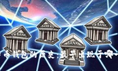 比特币钱包的历史：最早出现于哪一年？