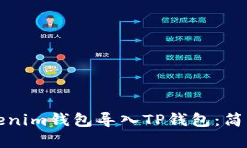 如何将Tokenim钱包导入TP钱包：简单步骤指南