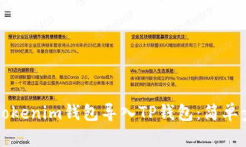 如何将Tokenim钱包导入TP钱包：简单步骤指南