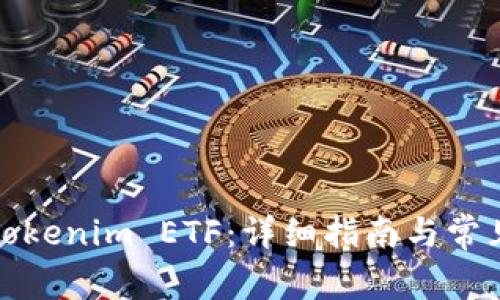 如何领取Tokenim ETF：详细指南与常见问题解答
