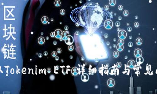 如何领取Tokenim ETF：详细指南与常见问题解答