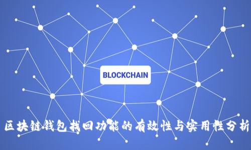 区块链钱包找回功能的有效性与实用性分析