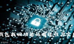 区块链钱包找回功能的有效性与实用性分析