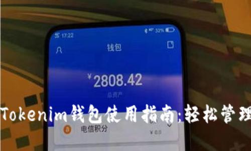 换啦手机Tokenim钱包使用指南：轻松管理数字资产