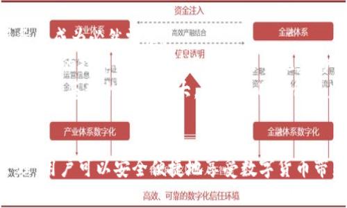   比特币钱包安卓下载最新版：安全高效的数字资产管理工具 / 

 guanjianci 比特币钱包, 安卓钱包, 数字货币, 加密钱包 /guanjianci 

引言
随着数字货币市场的飞速发展，比特币作为最知名的加密货币，其钱包应用也逐渐成为用户管理数字资产的重要工具。在当前的市场环境中，拥有一款安全高效的比特币钱包是每一个投资者不可或缺的。随着技术的不断进步，安卓平台上的比特币钱包应用也不断更新迭代，提供了更加便捷和安全的用户体验。

比特币钱包的基本概念
比特币钱包是一种软件程序，允许用户接收、存储和发送比特币。这种钱包的主要功能是管理用户的比特币地址以及与网络的交互。由于比特币的特性，用户可以通过多种方式来存储其私钥和公钥，从而确保他们的比特币安全。
一般来说，比特币钱包可以分为三种：热钱包、冷钱包和纸钱包。热钱包是指随时在线的电子钱包，例如手机应用或网页端钱包；冷钱包是指离线存储的比特币钱包，例如硬件钱包；而纸钱包则是将比特币地址和私钥打印在纸上，虽然安全性高，但使用时不够便利。

安卓比特币钱包的特点
安卓比特币钱包的最大优势在于移动性。用户可以随时随地管理自己的数字资产，进行交易和支付。大部分安卓钱包还支持多重签名、多种数字货币的存储和交易。此类钱包大多采用加密技术来保护用户的私钥，并提供备份恢复功能，确保用户资产不因手机遗失或损坏而受到影响。
此外，安卓钱包应用通常具有友好的用户界面，使得初学者也能快速上手。而某些高端钱包应用则提供了API接口，允许开发者自行集成到其他应用中，增加使用场景的灵活性。

如何选择合适的比特币钱包
在选择比特币钱包时，用户需要考虑多个因素。首先是安全性，用户应该选择那些经过审计和验证的钱包，特别是私钥和恢复种子的存储方式；其次是用户界面的友好程度，方便的操作界面能大大提升用户体验；最后是钱包是否支持多种币种，是否满足用户的多个需求。
一些知名的安卓比特币钱包包括Coinomi、Trust Wallet和Exodus等，这些钱包不仅在安全性上得到了保障，还提供了优秀的使用体验和多币种支持。用户在下载之前可以先参考各大应用商店的评价和反馈，确保所选钱包经过验证并且适合自己的需求。

如何下载与安装比特币钱包
下载与安装比特币钱包的过程相对简单。大多数用户可以通过手机上的应用商店进行搜索，如Google Play。在搜索框中输入“比特币钱包”，选择响应的应用进行下载，然后根据提示完成安装即可。
此外，用户在下载过程中应注意以下几点：
ul
    li确保下载的是官方版本，避免下载受到篡改的假冒钱包。/li
    li查看其他用户的评价和评分，以了解该应用的实际表现。/li
    li在下载过程中的请求权限上保持警惕，确保应用不会恶意获取不必要的权限。/li
/ul

问题讨论

1. 比特币钱包的安全性如何保障？
安全性是比特币钱包的重中之重。用户应采取多重措施来保护钱包安全，这些措施包括使用强密码、启用双重认证以及定期备份私钥等。
首先，用户在创建钱包时应确保密码长度足够，复杂度高。此外，许多钱包应用提供双重认证功能，用户可以设置手机短信或邮箱验证，以防止非授权的登录和交易。
其次，定期备份私钥是必不可少的步骤。用户应该将私钥或恢复种子保存在安全的离线环境中，如 USB 闪存驱动器或纸质备份。此外，不同钱包提供的额外安全功能，如多重签名和时间锁，也能逐步提升资金的安全性。
最后，用户还应定期检查钱包的更新信息，确保自己使用的是最新版本，以防止安全漏洞带来的风险。

2. 如何恢复丢失的比特币钱包？
由于比特币钱包的性质，丢失钱包后的恢复过程主要依赖于用户的备份。如果用户在创建钱包时备份了私钥或恢复种子，那么恢复过程通常会比较简单；否则，恢复的可能性极低。
首先，在启动钱包应用时，选择“导入钱包”或“恢复钱包”选项。根据不同钱包应用的要求输入恢复种子或私钥，通常应用会自动识别并恢复账户。如果用户有多个钱包应用，记得使用与创建时相同应用进行恢复。
如果用户没有备份，那么恢复基本就不可能了。因此，保持备份的习惯非常重要。为了更好的保障资金安全，用户还可以将私钥保存在多个地方，尽量避免只依靠银行等第三方服务来保存比特币资产。

3. 如何创建和管理比特币钱包？
创建比特币钱包的流程相对简单，用户只需下载官方钱包应用，根据应用的指导进行操作。然而，管理钱包则需要一定的技巧和注意事项。
在创建钱包时，用户需妥善保管生成的私钥或者恢复种子，这些信息是保障资产安全的关键。可以选择将这些信息记录在纸上，保存在安全的地方，并定期检查其是否完好。
管理钱包时，用户应时刻关注市场动态，适时进行买卖操作。同时，用户还应定期关注钱包的更新，确保使用的安全性和功能的完整性。对于频繁交易的用户，可以考虑使用多个钱包，以降低风险。

4. 比特币钱包与交易所钱包有什么区别？
比特币钱包与交易所钱包的主要不同在于控制权和安全性。自我管理钱包的用户可以完全掌控私钥，减小中心化交易所被黑客攻击的风险；而交易所钱包则存在一定的信用风险，用户无法全面控制自己的资产。
使用比特币钱包，用户可以自主决定何时、如何进行交易；而交易所钱包则限制了用户使用的自由，通常需要遵循交易所的规定和操作方式。此外，比特币钱包支持多种币种存储，而交易所钱包的币种支持则受限于具体交易所。
综合来看，自我管理钱包的安全性更高，但也要求用户必须具备足够的专业知识，才能妥善管理比特币及其他数字资产；而交易所钱包使用便捷，但也面临着一定的安全风险。

5. 未来比特币钱包的发展趋势如何？
未来比特币钱包的发展预计将朝着更高的安全性与用户体验方向发展。随着更多人理解和接受数字货币市场，快速便捷的钱包及其服务将成为必然需求。
在区块链技术不断成熟的背景下，钱包应用可能会逐步集成更多功能，如 DeFi（去中心化金融）、NFT（非同质化代币）的支持。此外，隐私保护的技术也将得到进一步的重视，用户对于资金与数据隐私的关注日益增长。
另外，钱包的适用场景也将不断拓展，更多的商家将开始接受比特币等数字货币支付，钱包的使用场景不再仅限于投资与资产管理。随着用户基数的不断扩大，相关项目的合规监管和技术创新将为未来钱包的发展奠定基础。

结语
比特币钱包为数字资产的管理提供了必要的工具与保障，用户在选择与使用钱包时应注意多方因素及自身需求。通过合理的操作和管理，用户可以安全便捷地享受数字货币带来的价值与便利。未来，随着技术的不断进步，我们有理由相信比特币钱包将会朝着更安全、更便捷的方向发展。