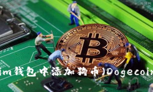 如何在Tokenim钱包中添加狗币（Dogecoin）并进行管理