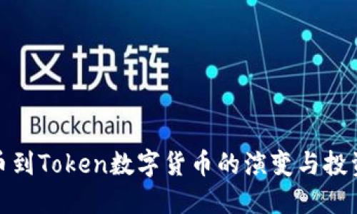从货币到Token数字货币的演变与投资机遇