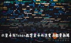 从货币到Token数字货币的演变与投资机遇