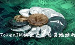 如何使用TokenIM调出历史交易地址的完整指南