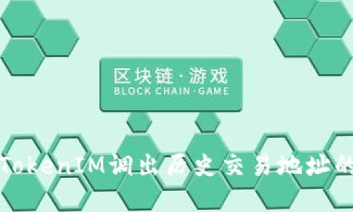 如何使用TokenIM调出历史交易地址的完整指南