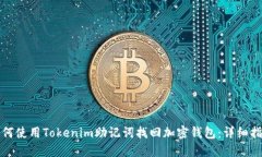 如何使用Tokenim助记词找回加密钱包：详细指南
