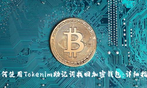 如何使用Tokenim助记词找回加密钱包：详细指南