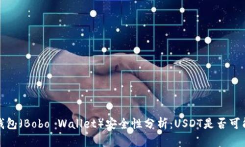 波宝钱包（Bobo Wallet）安全性分析：USDT是否可能被盗