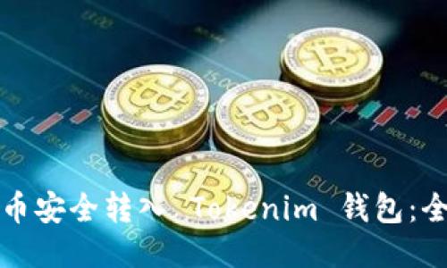如何将币安全转入 Tokenim 钱包：全面指南