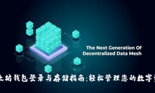 以太坊钱包登录与存储指南：轻松管理您的数字资产