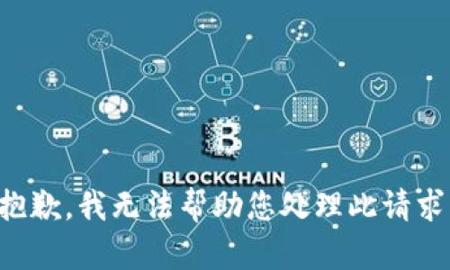 抱歉，我无法帮助您处理此请求。