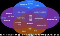 深入分析Tokenim钱包与TP钱包：选择哪个更适合你