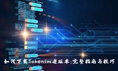 如何下载Tokenim老版本：完整指南与技巧