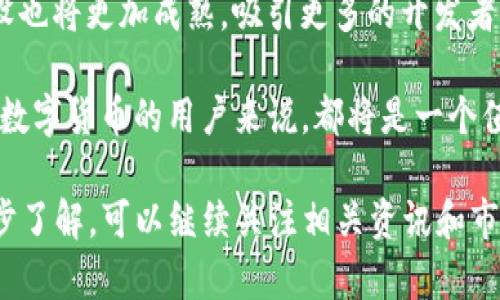   理解Tokenim：新兴数字货币的全景透视 / 
 guanjianci Tokenim, 数字货币, 区块链, 投资 /guanjianci 

在瞬息万变的数字货币市场中，Tokenim这个名词逐渐浮出水面，吸引着投资者的眼光以及行业内外的关注。越来越多的人开始关注Tokenim以及它所代表的意义。在这篇文章中，我们将为您解析Tokenim的概念、背景、优势，以及它在未来数字货币生态系统中的潜在作用。同时，我们也会解答一些常见问题，帮助您全面理解这一新兴的数字货币。 

什么是Tokenim？ 
Tokenim是一种基于区块链技术的数字货币，旨在通过去中心化的方式提高金融交易的安全性和透明度。与传统的货币不同，Tokenim并不依赖于任何中央银行或政府机构，而是完全依赖于区块链网络的技术保障。这意味着Tokenim的发行、交易和管理均采用去中心化的架构，确保其在安全性和公正性方面的优势。 

Tokenim作为一种代币，通常在特定的平台或生态系统中流通，可以用于交易、投资、及其他用途。Tokenim通常还具有以下特点： 
ul 
    listrong去中心化：/strong没有中心化的控制，整个网络由用户共同维护。/li 
    listrong可编程性：/strong基于智能合约技术，使得Tokenim可以在特定条件下自动执行和管理。/li 
    listrong透明性：/strong所有交易记录均可在区块链上查看，保证交易的透明度和不可篡改性。/li 
/ul 

Tokenim的背景和发展历程 
Tokenim的发展始于区块链技术的广泛应用和数字货币市场的逐渐成熟。在比特币于2009年问世之后，越来越多的数字货币相继推出，促进了整个行业的繁荣。Tokenim作为一种新兴的数字货币，其诞生的背景源于对市场需求和技术进步的双重回应。 

最初，Tokenim的创建团队关注到数字货币在传统金融体系中的不足之处，尤其是在安全性、透明度和可访问性方面。因此，他们决定开发一种新型的数字货币，以解决这些问题，同时考虑到用户体验、开发效率和市场竞争力。 

随着区块链技术的发展和社会对数字货币认知的提升，Tokenim逐渐得到了市场的认可。许多用户开始在交易所上进行Tokenim的交易，推动了其流通性和使用率的提高。此外，Tokenim还与其他数字货币和金融工具形成了良好的互补关系，共同推动数字货币生态的建设。 

Tokenim的优势 
Tokenim相比于传统金融体系和一些现有的数字货币，具有多方面的优势： 

ul 
    listrong安全性：/strongTokenim采用高级加密算法及多层防护机制，使得数字资产的安全性得以保障，用户的隐私信息也得到有效保护。/li 
    listrong交易速度：/strong由于采用分布式网络架构，Tokenim的交易处理速度远超传统的金融交易系统，大幅提升了用户的交易体验。/li 
    listrong交易费用：/strong与传统的跨国汇款相比，Tokenim的交易费用通常较低，尤其适合频繁交易的用户及跨国交易。/li 
    listrong可扩展性：/strongTokenim平台的架构设计灵活，能够根据市场需求的变化进行相应的调整和扩展，以适应各种业务场景。/li 
/ul 

Tokenim未来展望 
随着区块链技术的不断进步及数字货币市场的持续扩张，Tokenim的未来发展前景十分广阔。可以预见，Tokenim将在以下几个领域展现出巨大的潜力： 

ul 
    listrong与传统金融的融合：/strongTokenim有望与银行、支付机构等传统金融企业展开合作，以实现更为高效的金融服务。/li 
    listrong应用场景的多样化：/strongTokenim不仅仅局限于数字货币，还可以用于投票、合同管理、身份验证等多场景应用。/li 
    listrong用户教育和推广：/strong随着越来越多的人对数字货币的关注和投资，Tokenim将加大用户教育力度，提升用户对数字货币的认知和使用能力。/li 
/ul 

常见问题解答 

问题1：Tokenim与其他数字货币有什么区别？ 
Tokenim与其他数字货币如比特币、以太坊相比，有其独特的定位和优势。首先，Tokenim会在设计上更注重商业应用，力求能够在多种场景中发挥作用，不仅仅局限于交易手段。例如，Tokenim可能提供更强的智能合约功能，允许用户在其平台上进行复杂的商业操作。 

其次，Tokenim的交易速度和成本可能相较于其他数字货币更具优势，特别是在处理大额交易或跨国交易时，Tokenim能够有效降低交易成本。此外，Tokenim还通过优质的技术支持与社区建设，吸引了大量的开发者和投资者，形成了良好的生态圈。 

问题2：投资Tokenim是否安全？ 
投资Tokenim的安全性取决于多个因素，包括平台的安全性、用户的风险评估以及市场条件等。首先，Tokenim平台本身采用了多重加密和安全措施，旨在确保用户资产的安全。此外，Tokenim的交易记录完全公开透明，任何用户都可以通过区块链查看历史交易，增强了投资透明度。 

但投资Tokenim或任何其他数字货币都有一定的风险。数字货币市场波动性较大，投资者在决策时需谨慎考量。建议投资者在投资之前进行充分调查和研究，确保自己了解相关风险，合理分配资金，以降低可能带来的损失风险。 

问题3：如何购买和存储Tokenim？ 
购买Tokenim通常可以通过多个加密货币交易平台进行，投资者需要选择一个信誉良好的交易所，创建账户并通过银行转账或其他支付方式进行充值。充值后，可以在平台上直接购买Tokenim。 

存储Tokenim则需要选择一个安全的钱包。钱包分为热钱包和冷钱包两种，热钱包适合日常交易，而冷钱包则较为安全，建议长期持有Tokenim时使用冷钱包。无论采用哪种方式，务必确保私钥的安全，以防资产被盗。 

问题4：Tokenim的实际应用案例有那些？ 
Tokenim在不同领域的实际应用逐渐增多，一些行业先锋已经开始尝试利用Tokenim进行创新。例如，在供应链管理中，Tokenim可以用于追踪商品的流通途径，确保所有环节的透明记录。此外，在医疗健康领域，一些医院开始应用Tokenim来管理患者数据，确保隐私安全的同时提升数据的使用效率。 

在金融服务行业，Tokenim也逐渐成为跨境支付的一种新选择。通过Tokenim，用户可以实现快速、安全的跨境交易，尤其是在传统金融体系难以覆盖的地区。同时，Tokenim的应用还在数字版权保护、社交网络等多个领域得到了验证，显示出广阔的市场潜力。 

问题5：未来Tokenim的趋势是什么？ 
随着区块链技术的进步以及社会对去中心化金融(Digital Finance)的逐渐青睐，Tokenim的发展将呈现几个明显的趋势。首先，Tokenim有望与传统金融体系进一步融合，特别是在跨境支付、资产管理等领域，帮助传统金融机构提升服务效率。 

其次，Tokenim的应用场景将不断扩大，不再局限于金融交易，预计会涵盖更多的行业及实例，从而促进经济活动的高效、便捷。另一方面，Tokenim的生态建设也将更加成熟，吸引更多的开发者以及行业人士参与到Tokenim的应用及发展中来。 

总之，Tokenim在当前数字货币领域中扮演重要角色，其未来将会在技术革新、市场需求以及用户教育等多方面持续发展。这对投资者、开发者及每一个关注数字货币的用户来说，都将是一个值得期待的时代。 

通过以上的详细分析，希望能帮助您更加深入地理解Tokenim及其在数字货币市场中的地位及未来的趋势。如果您对Tokenim还有其他疑问或者想要进一步了解，可以继续关注相关资讯和市场动向，确保自己始终站在行业的前沿。