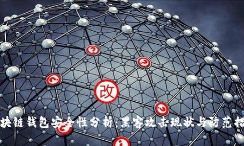 区块链钱包安全性分析：黑客攻击现状与防范措施