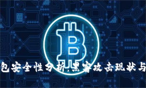区块链钱包安全性分析：黑客攻击现状与防范措施