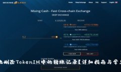 如何安全地删除TokenIM中的转账记录？详细指南与