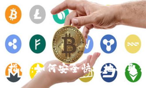 Tokenim提币指南：如何安全快捷地提取你的数字资产