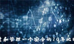   如何创建和管理一个安全的10年比特币钱包