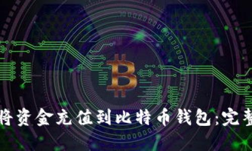 如何将资金充值到比特币钱包：完整指南