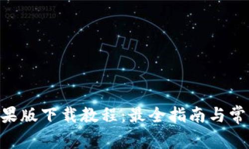 Tokenim苹果版下载教程：最全指南与常见问题解答