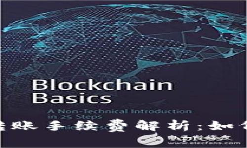 TokenIM之间转账手续费解析：如何降低转账成本