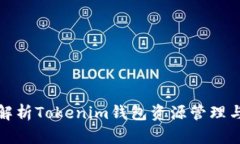 全面解析Tokenim钱包资源管理与策略