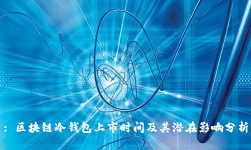 : 区块链冷钱包上市时间及其潜在影响分析