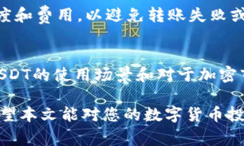   火币钱包如何有效添加USDT？实用指南与注意事项 / 
 guanjianci 火币钱包, USDT, 添加, 数字货币 /guanjianci 

在这个数字货币日益盛行的时代，USDT作为一种稳定的数字货币受到了越来越多投资者的青睐。火币钱包是一个安全、便捷的数字货币钱包，许多用户都会选择在火币钱包中持有和交易USDT。那么，火币钱包如何添加USDT呢？本文将为您提供详尽的操作指南和相关注意事项。

一、火币钱包简介
火币钱包是由火币网推出的一款支持多种数字货币的专业钱包，它提供安全、简单、高效的数字资产管理服务。用户可以通过火币钱包对数字资产进行存储、转账、交易等操作。而USDT，作为一种与美元挂钩的稳定币，因其价格稳定性、流动性强、交易便利等特点，成为数字货币交易中的重要组成部分。

二、为何选择火币钱包添加USDT
选择火币钱包的原因有很多。首先，火币钱包的安全性非常高，采用先进的加密技术，能够有效保护用户的资产安全。其次，火币钱包支持多种数字货币的交易，用户在一个平台上即可完成多种交易需求，不需频繁切换钱包。此外，火币钱包的操作界面友好，适合各类用户使用。

三、添加USDT的步骤
添加USDT的操作步骤并不复杂，用户只需按照以下步骤进行即可：

h4步骤1：下载并安装火币钱包/h4
首先，如果您还没有安装火币钱包，请前往火币官方网站下载并安装火币钱包应用。根据您的操作系统选择相应的版本，安装完成后，打开应用进行注册或登录。

h4步骤2：创建新钱包或导入已有钱包/h4
在火币钱包中，您可以选择创建一个新钱包或导入已有钱包。如果您是新用户，选择“创建新钱包”，按照提示设置密码并保存好助记词。如果您已有火币钱包，您可以通过“导入钱包”功能，输入助记词或私钥来导入。

h4步骤3：选中USDT资产/h4
登录成功后，进入“资产”管理界面。在资产列表中，找到USDT，如果没有显示，您可以在“添加资产”中搜索USDT并进行添加。

h4步骤4：获取USDT地址/h4
在USDT页面中，您会看到一个“收款”或“充值”按钮。点击此按钮，您将看到您的USDT地址。此地址是您收到USDT转账所需的地址，您可以将其复制以供后续使用。

h4步骤5：转账USDT/h4
如果您是通过其他平台或钱包转账USDT到火币钱包，找到该平台的USDT发送功能，输入您在火币钱包获得的地址，输入金额并确认转账。若您在火币钱包内进行USDT间转，需要选择转账功能，输入目的地址和金额进行操作。

四、USDT的管理和使用
成功添加USDT后，您可以在火币钱包中进行管理和使用。以下是一些关于USDT资产管理的实用建议：

h41. 保管好私钥和助记词/h4
无论是火币钱包还是其它数字资产钱包，私钥和助记词都是保护您资产的重要信息。请勿随意透露，并妥善保管。一旦丢失，您将无法找回钱包中的数字资产。

h42. 定期审查账户安全/h4
建议定期检查火币钱包的安全设置，包括修改密码、启用二次验证等，以增强账户的安全性。

h43. 了解市场动态/h4
由于USDT与美元挂钩，虽然价格相对稳定，但在市场情况变化时可能会有波动。建议用户关注市场新闻，及时对投资策略进行调整。

h44. 使用USDT进行交易/h4
火币钱包支持用户使用USDT进行各种交易，包括法币交易和其他加密货币交易。用户可以利用USDT的高流动性随时进行买入或卖出。

五、常见问题

h41. 火币钱包的安全性如何保障？/h4
火币钱包具备多个层面的安全防护措施，包括但不限于：使用硬件安全模块（HSM）来存储密钥、加密传输数据、启用多重签名架构、设置安全密码等。此外，用户在账户安全设置中可启用二次验证，以提高账户的安全性。

h42. 如何应对USDT价格波动带来的风险？/h4
尽管USDT理论上作为一种稳定币，其价格波动相对较小，但在市场剧烈波动时，用户应注意保持安全的资产配置。建议用户根据自身承受能力制定合理的投资策略，避免短期交易带来的风险。同时，定期进行市场分析，以便灵活调整投资组合。

h43. 如何处理火币钱包的技术问题？/h4
若在使用火币钱包过程中遇到技术问题，用户可以首先查阅相关的帮助文档或FAQ。此外，火币钱包的客服渠道也提供7x24小时支持，可以通过官网或APP进行咨询，获得实时解答与帮助。

h44. 火币钱包是否支持USDT的链上转账？/h4
火币钱包支持多种公链的USDT，如ERC20链和TRC20链的USDT转账。用户在进行转账时，需确保选择正确的链，并关注各个链的转账速度和费用，以避免转账失败或造成不必要的损失。

h45. 如何评估USDT作为投资的价值？/h4
在评估USDT作为投资的价值时，建议关注以下几个方面：1. USD的稳定性与市场对USDT的信任度；2. USDT的流通性及其交易量；3. USDT的使用场景和对于加密市场的影响；4. 从技术角度分析USDT的背后机制及其监管政策的发展趋势。

综上所述，火币钱包是一个方便用户管理USDT的数字资产工具。通过简单的步骤，用户便可以将USDT添加至火币钱包中并进行管理。希望本文能对您的数字货币投资之路有所帮助。