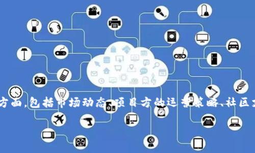 关于PIG在TokenIM是否会“消失”的问题，这涉及到多个方面，包括市场动态、项目方的运营策略、社区支持等。接下来，我将详细讨论这一话题，并解答相关问题。

是否PIG在TokenIM会不见？分析市场动态和社区支持