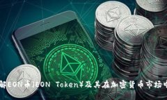 深入了解EON币（EON Token）及其在加密货币市场中
