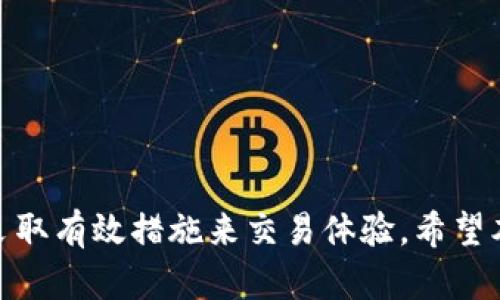   了解 Tokenim 交易拥堵的原因与解决方案 / 
 guanjianci Tokenim, 交易拥堵, 区块链, 交易速度, 成本 /guanjianci 

### 引言

随着数字货币的普及，越来越多的用户开始关注区块链技术，Tokenim 作为一种新兴的交易平台也逐渐进入人们的视野。Tokenim 以其低成本、高速度受到用户的热爱，但一些用户开始担心在高峰期可能会出现交易拥堵的现象。本文将详细探讨 Tokenim 的交易拥堵原因、影响以及可能的解决方案，帮助用户更好地理解并使用这一平台。

### Tokenim 的基本概念

Tokenim 是一个基于区块链技术的创新交易平台，旨在为用户提供快速、便捷、低费用的数字货币交易体验。通过 Tokenim，用户可以轻松地交易各种加密货币，并获得实时的市场信息。

#### Tokenim 的特点

1. **高速度**：Tokenim 利用先进的技术，确保交易在极短的时间内完成。
2. **低成本**：相比于其他传统交易平台，Tokenim 的手续费更低，适合大多数用户。
3. **安全性**：Tokenim 在交易过程中采用加密机制，保障用户的资产安全。

### Tokenim 交易拥堵的原因

尽管存在许多优势，但 Tokenim 也不可避免地遇到了一些挑战，尤其是在交易拥堵方面。

#### 1. 用户增长

随着 Tokenim 的用户数量不断增加，交易需求显著上升。在高峰时段，系统可能会承受更多的交易请求，导致处理速度减缓。

#### 2. 区块链技术的限制

当前许多区块链技术在交易处理能力方面仍然有限。Tokenim 本身也是基于现有的区块链技术，因此在高负载情况下可能出现拥堵。

#### 3. 网络环境

用户的网络状况和连接质量也会影响交易速度。如果网络环境不佳，用户在发起交易时可能出现延迟。

#### 4. 交易费用

在拥堵期间，用户可能会选择支付更高的交易费用以优先处理他们的交易。这种现象会导致系统在高负荷时不能高效运行。

### Tokenim 拥堵的影响

交易拥堵不仅仅反映了平台的技术限制，也会对用户体验产生重大影响。

#### 1. 延迟交易确认

用户在交易时通常希望能够快速确认，但在拥堵情况下，交易确认的时间可能会大幅增加，这样会影响用户的决策。

#### 2. 增加交易成本

用户有可能在高峰期需要支付更高的手续费来加快交易处理速度，这样会降低用户的满意度，并导致成本增加。

#### 3. 用户流失

如果交易拥堵频繁且严重，一些用户可能会选择其他平台进行交易，从而导致 Tokenim 的用户流失。

### Tokenim 拥堵的解决方案

为了解决 Tokenim 可能面临的拥堵问题，以下是一些可行的解决方案。

#### 1. 提高网络带宽

通过增加服务器的带宽，可以提高系统处理交易请求的能力，从而有效减少拥堵情况的发生。

#### 2. 算法

定期对交易处理算法进行和升级，以确保它能够处理更多的交易请求，提升系统整体效率。

#### 3. 引入分层架构

采用分层架构的方式将交易分散处理，减少系统单一节点的负担，从而平衡交易请求压力。

#### 4. 提高用户教育

教育用户在拥堵时选择适当的交易时间，避开高峰时段，从而减少系统压力。

### 常见问题解答

#### 问题一：Tokenim 什么时候会出现交易拥堵？

在分析交易行为时发现，Tokenim 在周末和特定节假日期间较容易出现交易拥堵。这些时间用户活跃度高，交易请求也更为频繁，导致交易确认时间延长。

##### 解决方案

为了减轻这种影响，用户应提前了解市场趋势，尽量在非高峰时段进行交易，例如在周一到周五的早上或深夜。

#### 问题二：拥堵如何影响我的交易安全？

拥堵可能延长交易确认时间，并且用户在高峰时段更容易受到网络攻击，例如机器人交易。因此，拥堵对安全也有潜在的影响。

##### 解决方案

用户在交易时要确保使用安全连接，避免在拥堵时期发起复杂交易。此外，采用多重认证措施增强账户安全性。

#### 问题三：我该如何选择交易时机？

选择交易时机是影响交易成功与否的重要因素。通过观察市场行情、用户活跃度以及 Tokenim 提供的历史数据，用户可以选择最佳的交易时机。

##### 解决方案

建议用户利用技术分析工具，观察市场走势，并在非繁忙时间区间进行交易，以提升交易的成功率。

#### 问题四：Tokenim 如何保障交易的安全性？

Tokenim 采取了多种安全措施来保障交易安全，包括但不限于SSL加密、双重身份认证等。

##### 解决方案

用户应保持警惕，定期检查账户的安全性，确保个人信息和认证方法的更新。同时，建议开启所有可用的安全功能。

#### 问题五：如果遇到拥堵，我该怎么办？

遇到拥堵时，用户可以选择耐心等待，或者尝试调整交易非高峰期进行。

##### 解决方案

在预计到拥堵时，可以设置合适的交易策略和价格，并避免在高峰时段进行大额交易，从而降低遇到拥堵的可能性。

### 结论

虽然 Tokenim 存在交易拥堵的风险，但通过适当的策略和技术改进，这一问题是可以解决的。作为用户，我们需要了解拥堵的原因及其对交易的影响，并采取有效措施来交易体验。希望本文提供的信息能够帮助用户在 Tokenim 平台上进行更好的交易决策。
