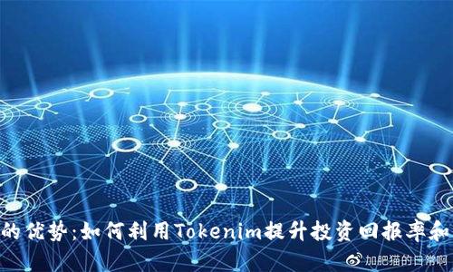 Tokenim的优势：如何利用Tokenim提升投资回报率和风险管理