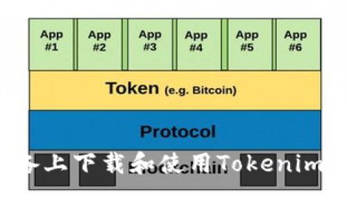 如何在安卓设备上下载和使用Tokenim钱包？全面指南
