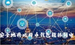 如何安全地将比特币钱包转移到电脑上？